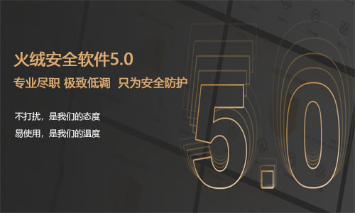 火绒安全软件  6.0.2.4